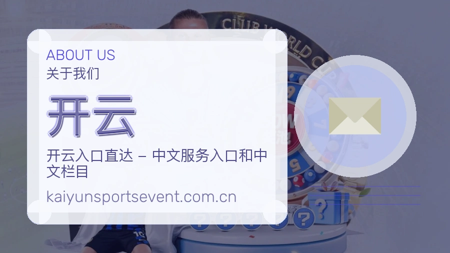 开云热门体育内容介绍